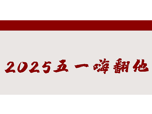 五一长假嗨翻天