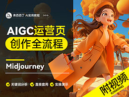 MJ 丨如何轻松搞定AIGC运营设计？