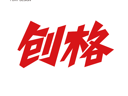 字体设计-创格