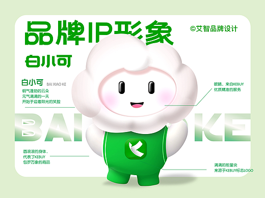 白小可 品牌IP设计 | 艾智品牌设计