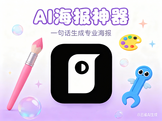 AI 海报神器！1 句话生成专业海报