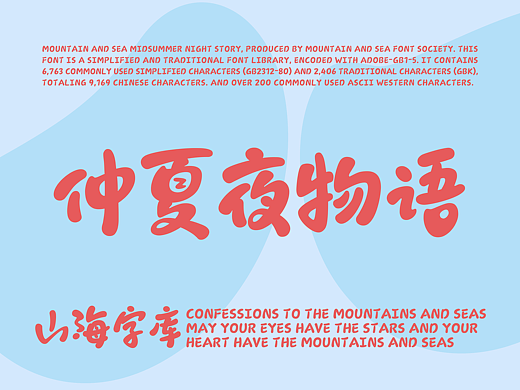 山海仲夏夜物语-山海字库第246款字体发布！