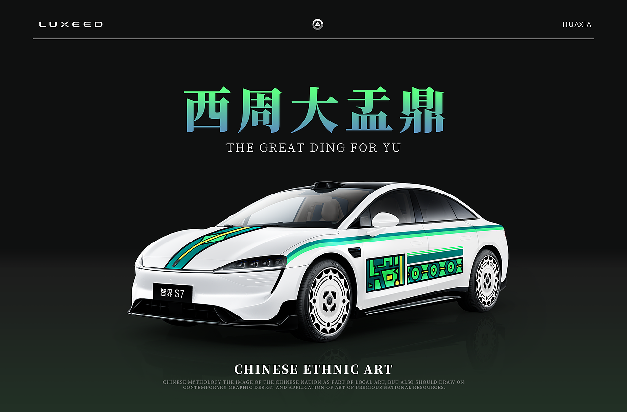 智界S7-华夏青铜文化