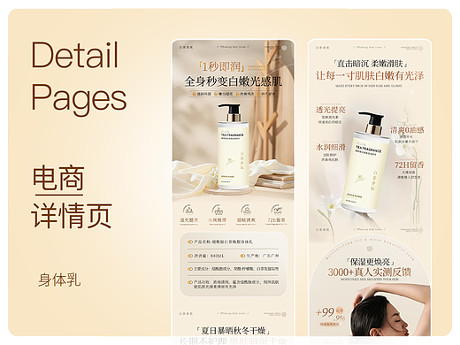 身体乳 | 电商详情页