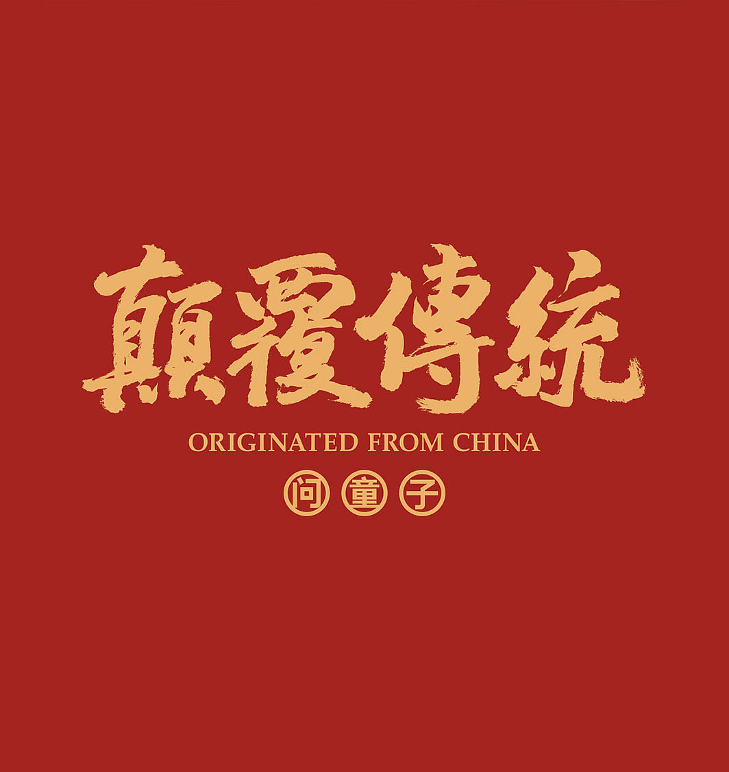 问童子®一马当先系列（图ZMzk3NzUwMjIw） - 玩具 - 站酷设计师问童子原创素材 - 站酷ZCOOL