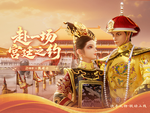 快手直播甄嬛传联名礼物设计