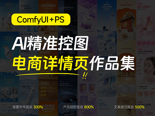 【案例合集】AI精准控图丨打穿完整电商详情页！