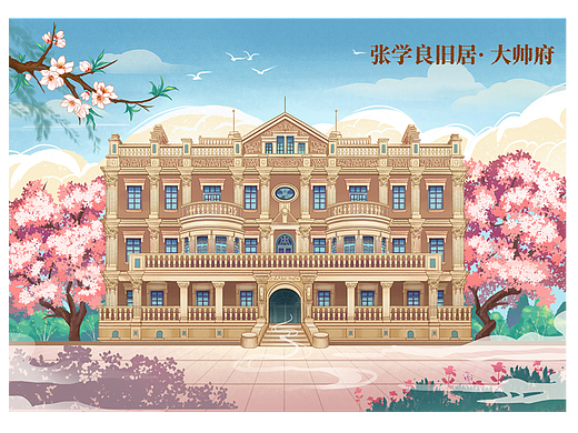 文创 |建筑插画 |大帅府 |张学良故居