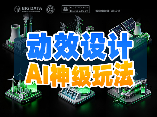 AI可视化动效设计合集