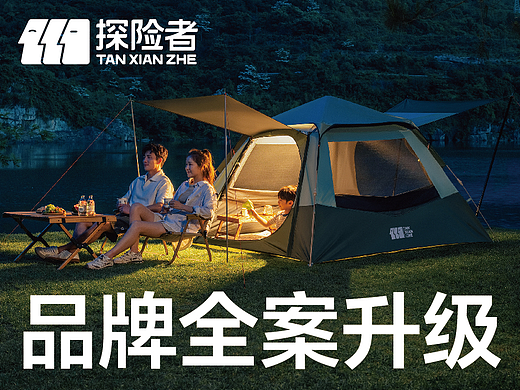 探险者露营品牌全案战略升级【潜云品牌咨询】