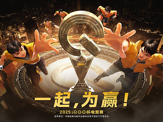 《2025IQOO杯电竞赛》-主视觉宣传图