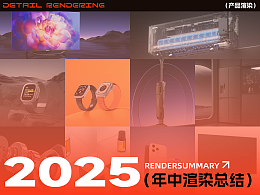 2025年中渲染總結(jié)