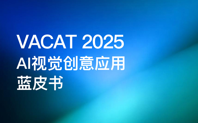 《VACAT 2025 AI视觉创意应用蓝皮书》发布（图ZMTUyNDg1MTI=） - 资讯 - 站酷设计师站酷资讯原创素材 - 站酷ZCOOL