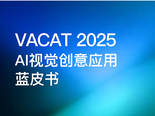 《VACAT 2025 AI视觉创意应用蓝皮书》发布