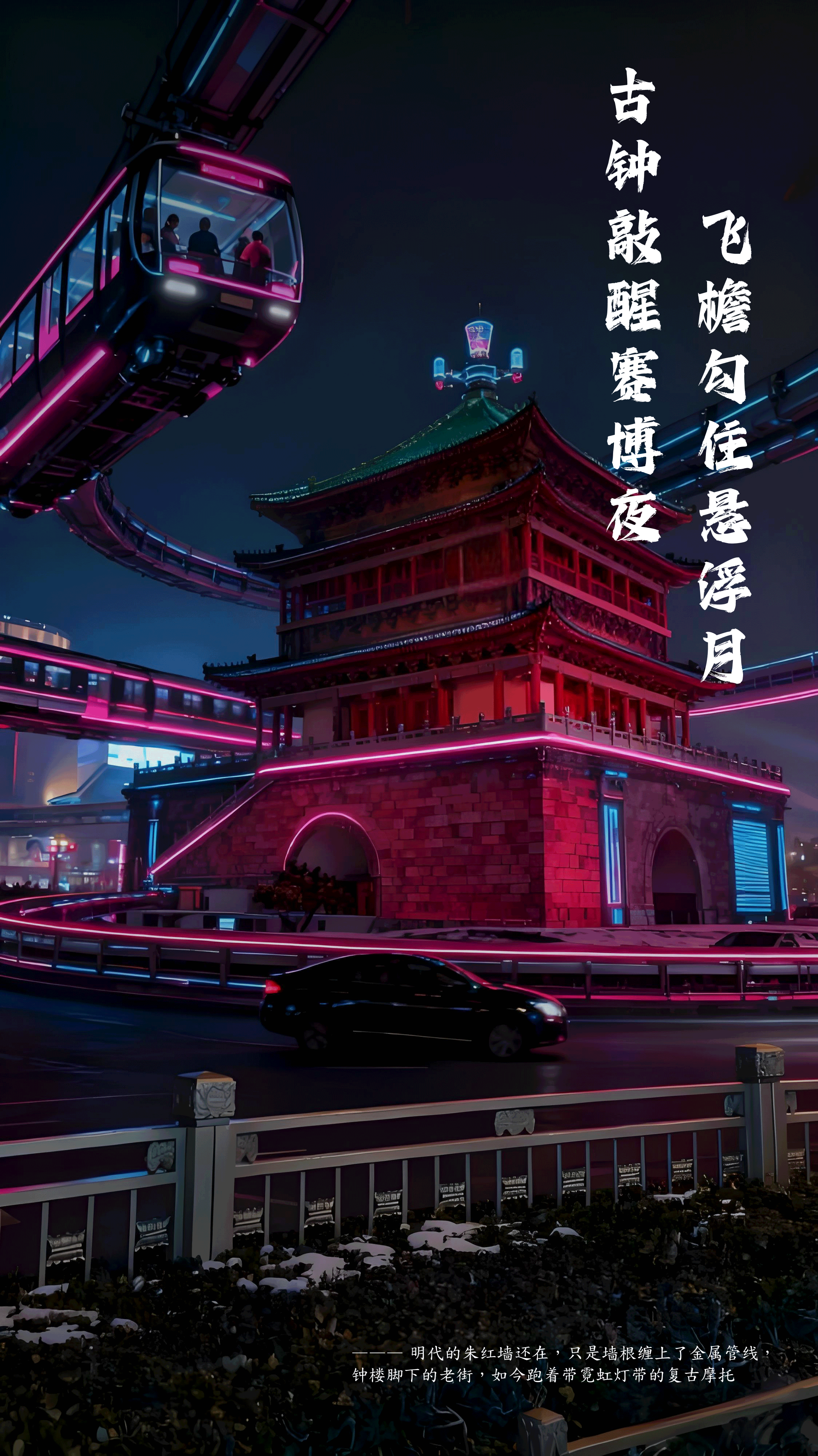 古今交响:当西安撞入未来纪元