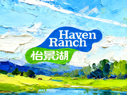 怡景湖 Haven Ranch|生鲜牛羊肉|品牌策略&设计