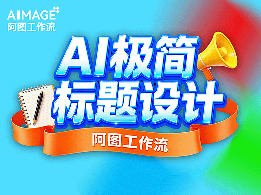 如何用AI生成「标题设计」（个人主页-ZNzI2NjIwNzY=） - 其他平面 - 站酷设计师阿图Artu原创素材 - 站酷ZCOOL