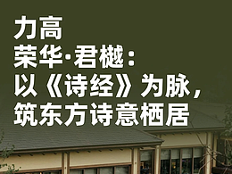 力高荣华·君樾景观设计:筑东方诗意栖居