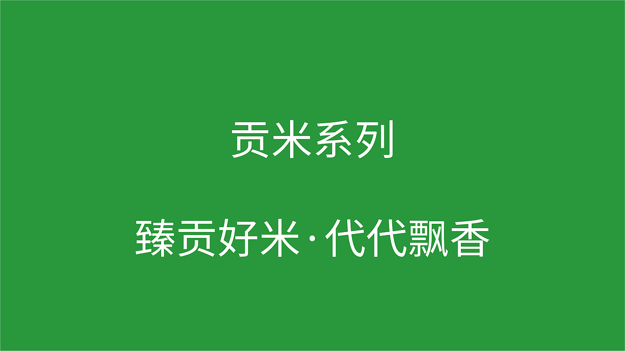 小毕朗·云南芒市大米品牌升级战略全案策划