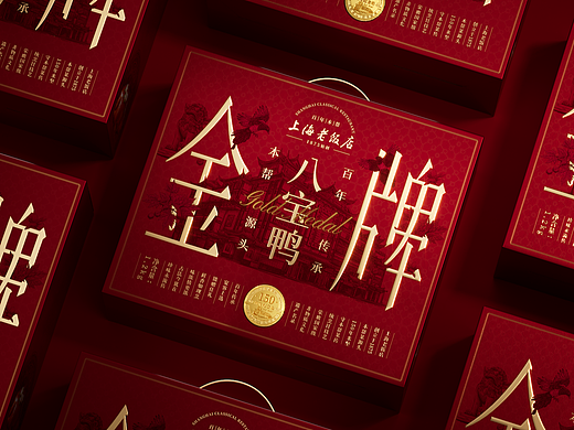 陈义文包装设计作品丨上海老饭店 金牌八宝鸭