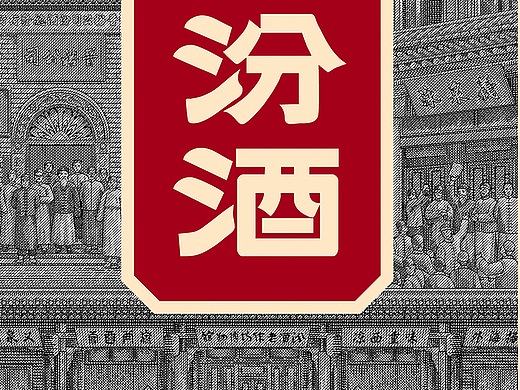老白汾酒包装插画设计