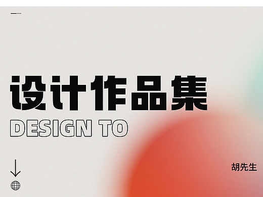 作品集（个人主页-ZNzI2NjIyMzI=） - 其他平面 - 站酷设计师胡明勇原创素材 - 站酷ZCOOL