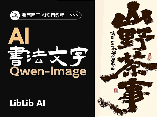 lib教程丨巧用模型用AI做书法字体