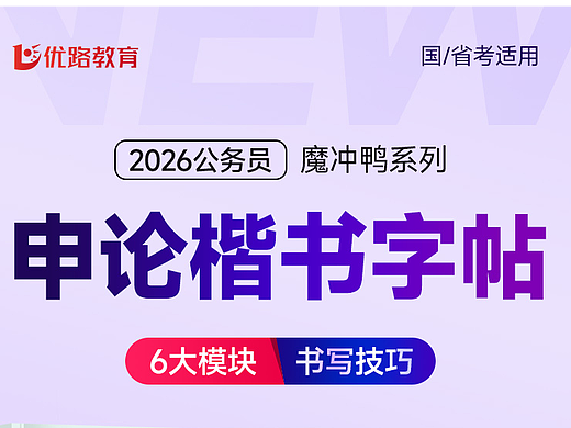 申论楷书字帖