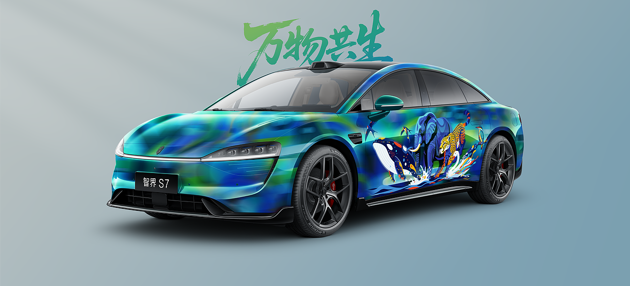 万物共生・智界 S7 自然图腾