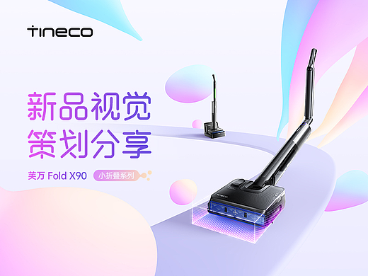 添可Fold X90 & Combo 洗地机新品视觉策划分享