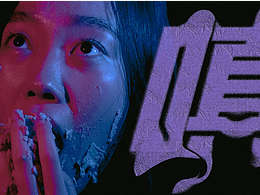 【短片】嗔 Disorder