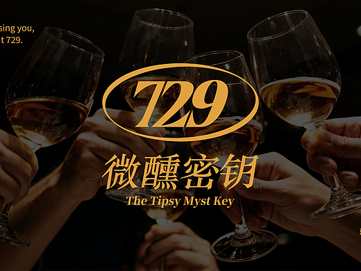 729微醺密钥酒吧品牌设计|就差你了,729见 。