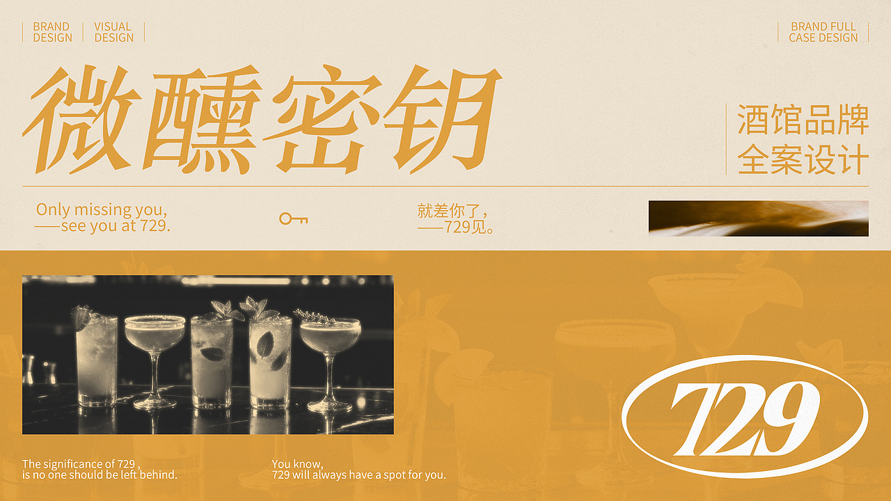 729微醺密钥酒吧品牌设计|就差你了,729见 。