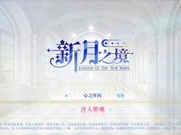 《新月之镜》游戏UI动效 | 二次元