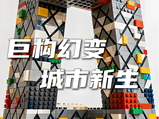 #巨CITY — 巨构幻变,城市新声