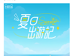 「夏日出游记」字体设计和视觉呈现