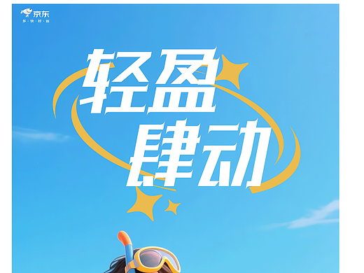 「轻盈肆动」字体设计：打造夏日活力视觉符号