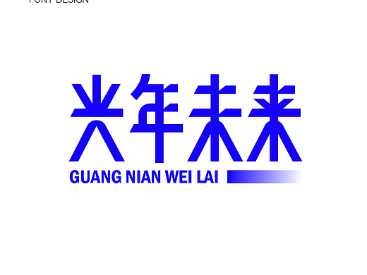 字体设计-光年未来