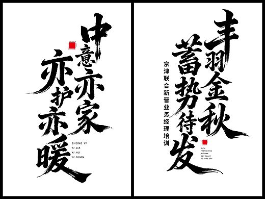 发一波书法类的字体设计