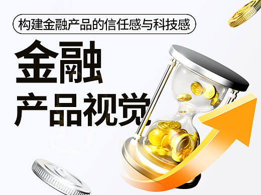 体系化设计：为金融APP打造3D图标到场景插画的视觉