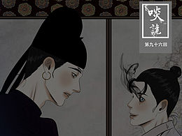 原创漫画《啖诡》【96】