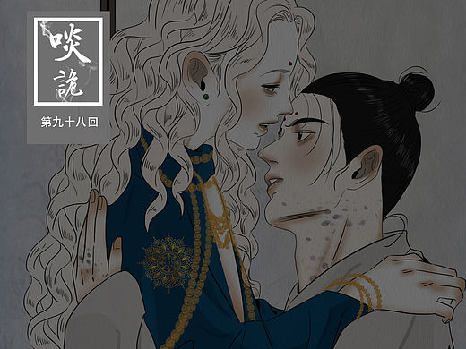原创漫画《啖诡》【98】