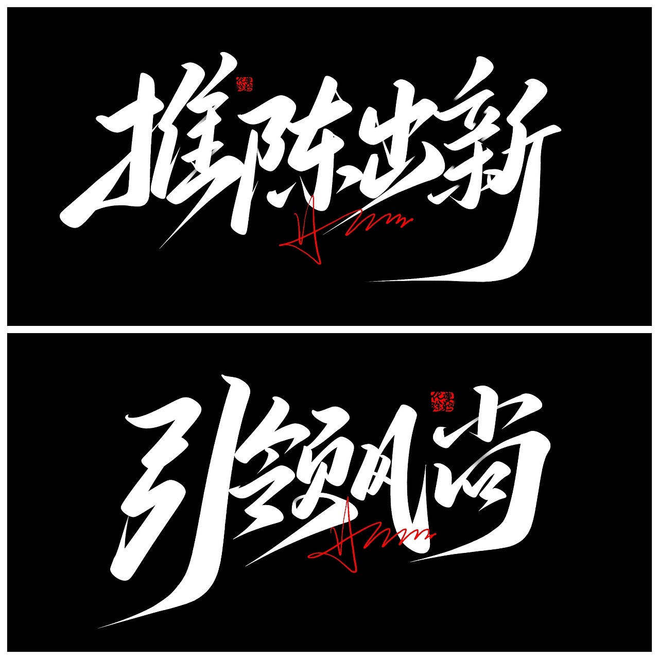 手写嘻哈风字体来一波