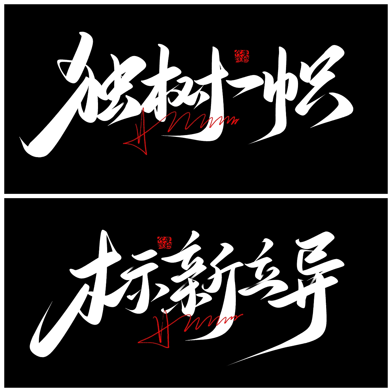 手写嘻哈风字体来一波