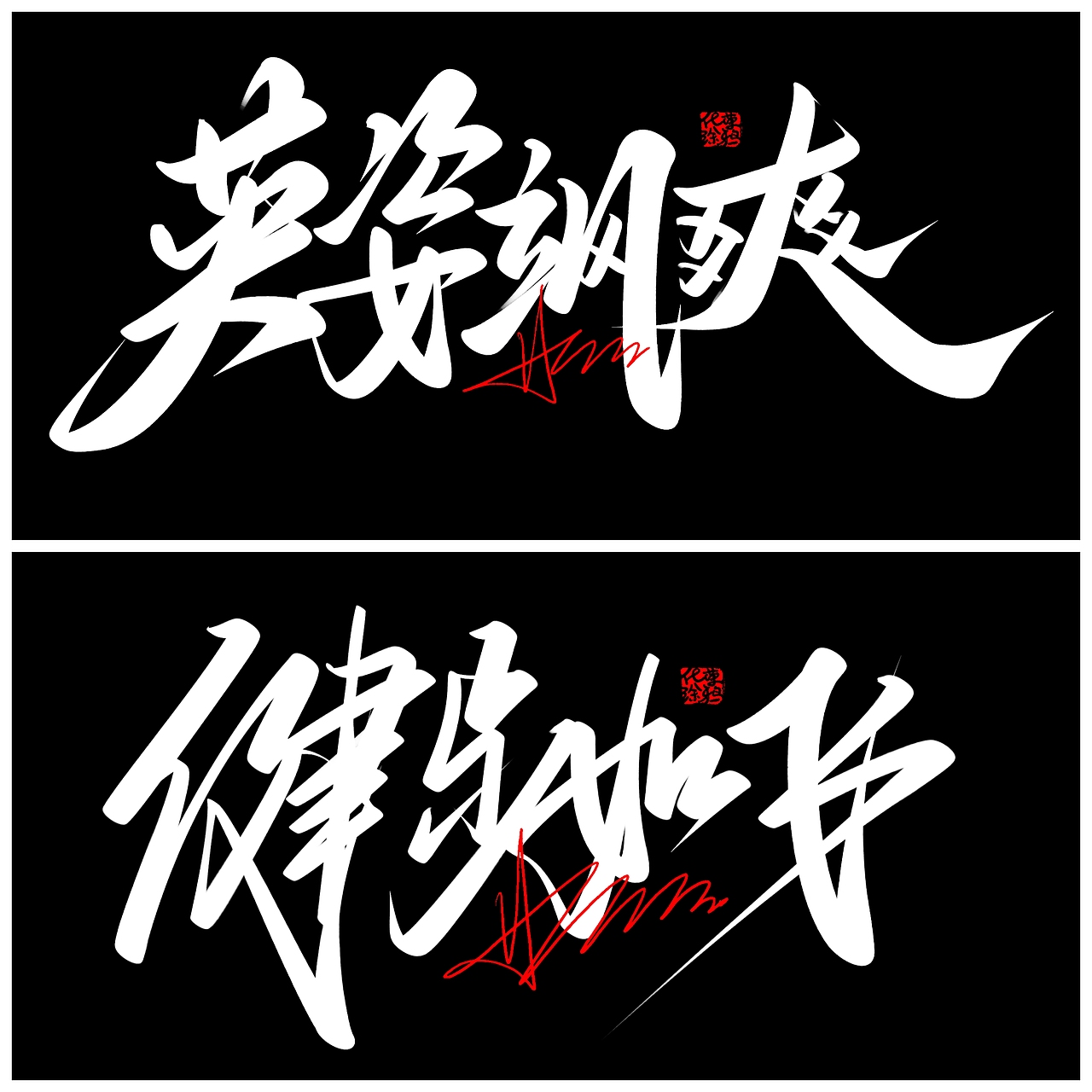 手写嘻哈风字体来一波