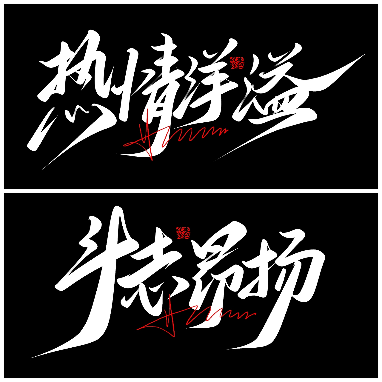 手写嘻哈风字体来一波