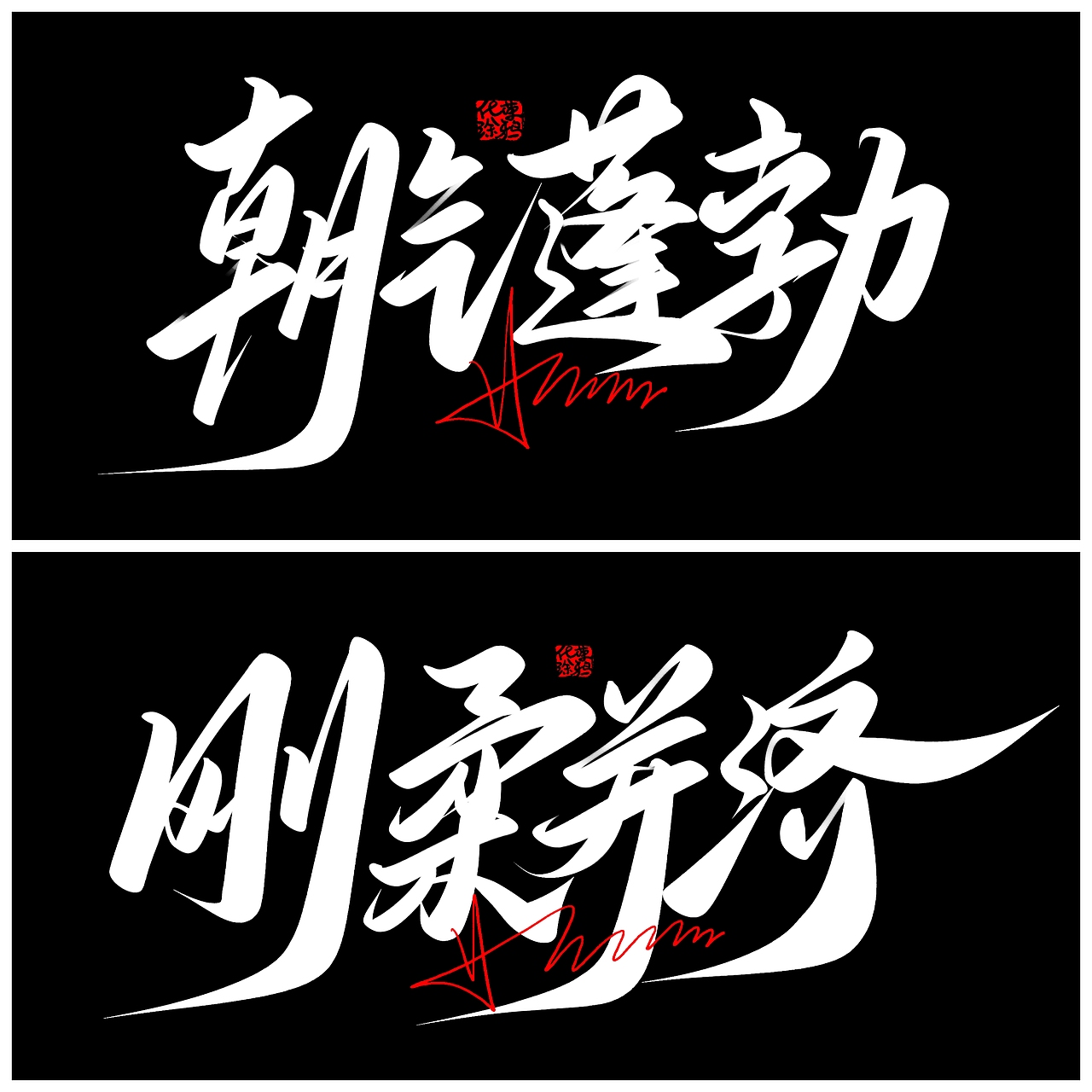 手写嘻哈风字体来一波