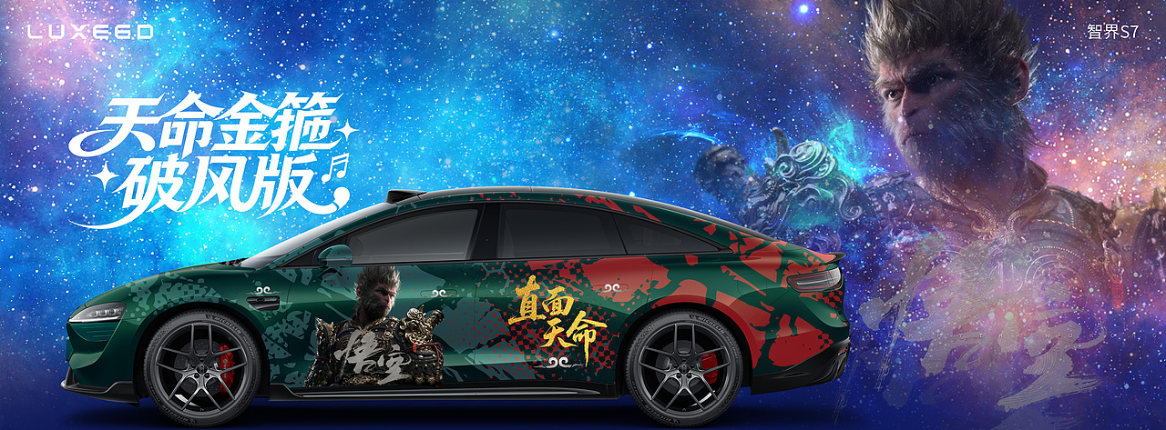 智界S7-天命金箍 破风版（图ZMzk3NzgzMTU2） - 图案 - 站酷设计师梦柒柒原创素材 - 站酷ZCOOL