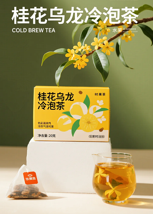 水果茶之桂花乌龙冷泡茶包装设计02（图ZMzk3Nzg0MDI0） - AI作品 - 站酷设计师ladytsh原创素材 - 站酷ZCOOL