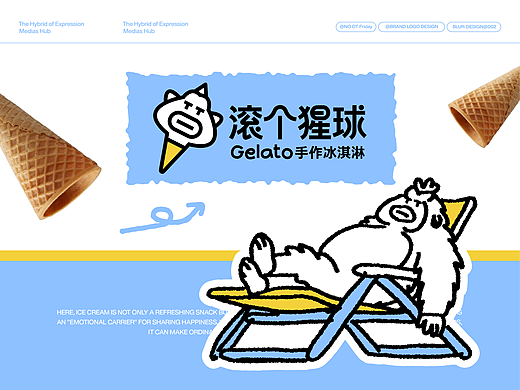 滚个猩球|冰淇淋品牌视觉设计